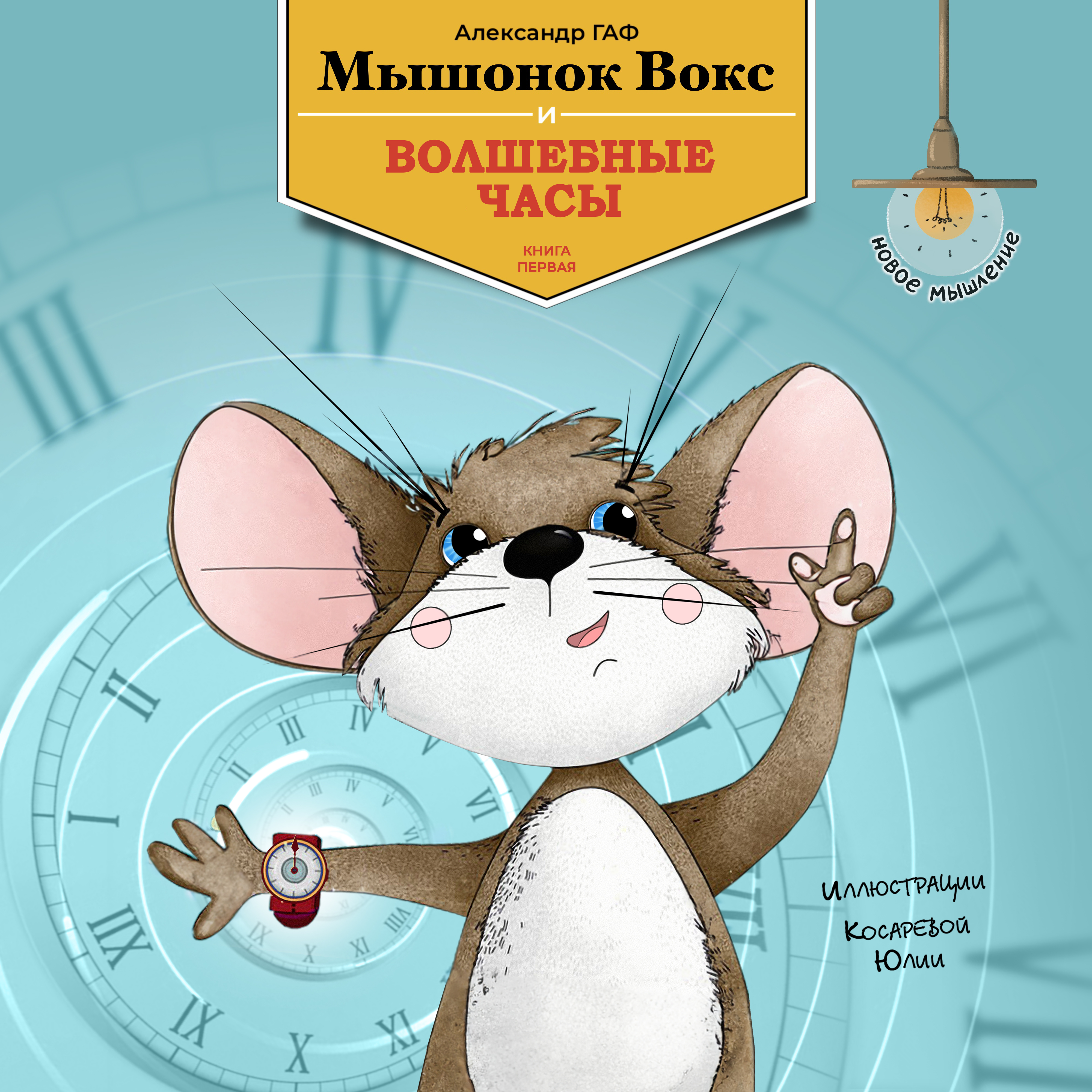 Первая книга: Мышонок Вокс и волшебные часы