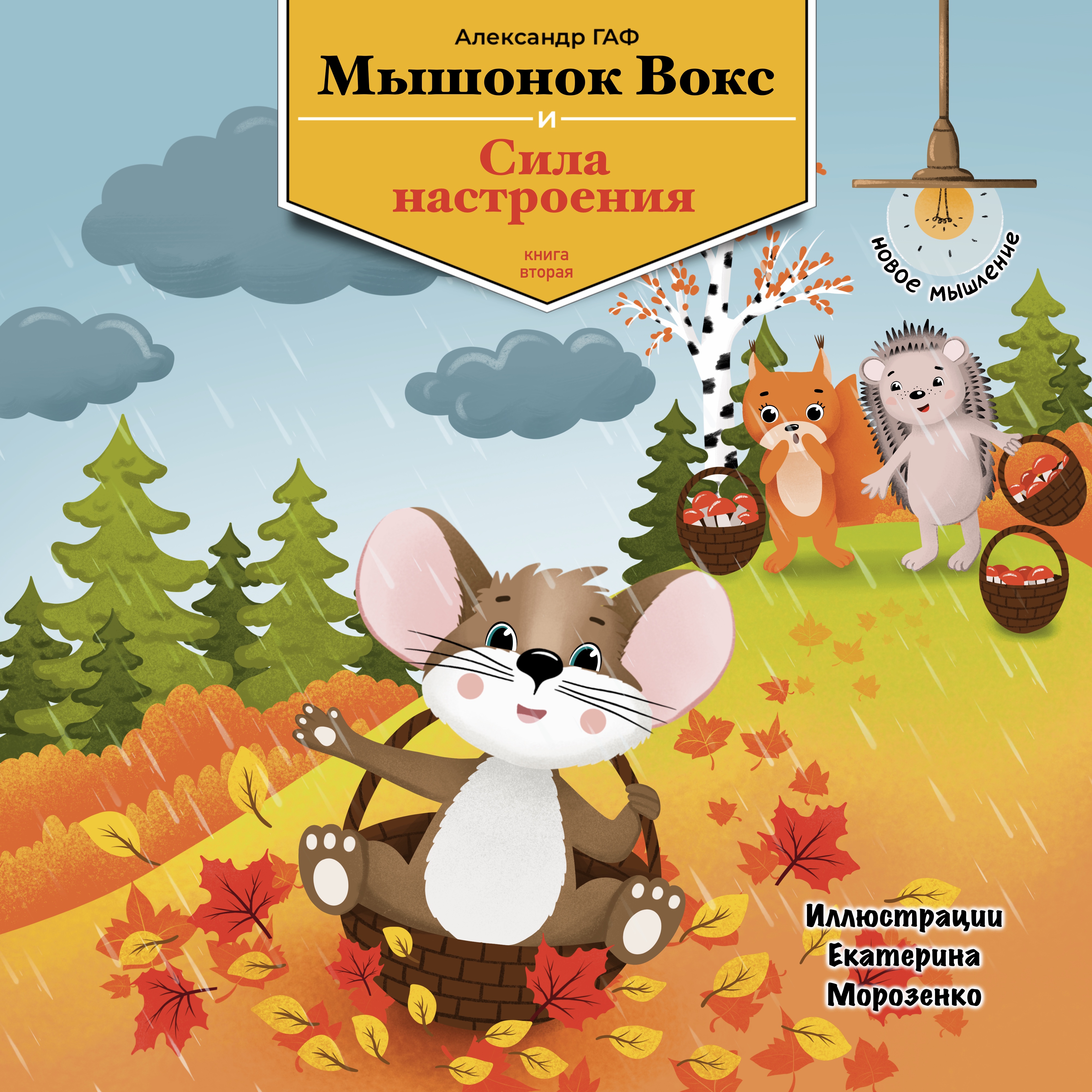 Вторая книга: Мышонок Вокс и сила настроения
