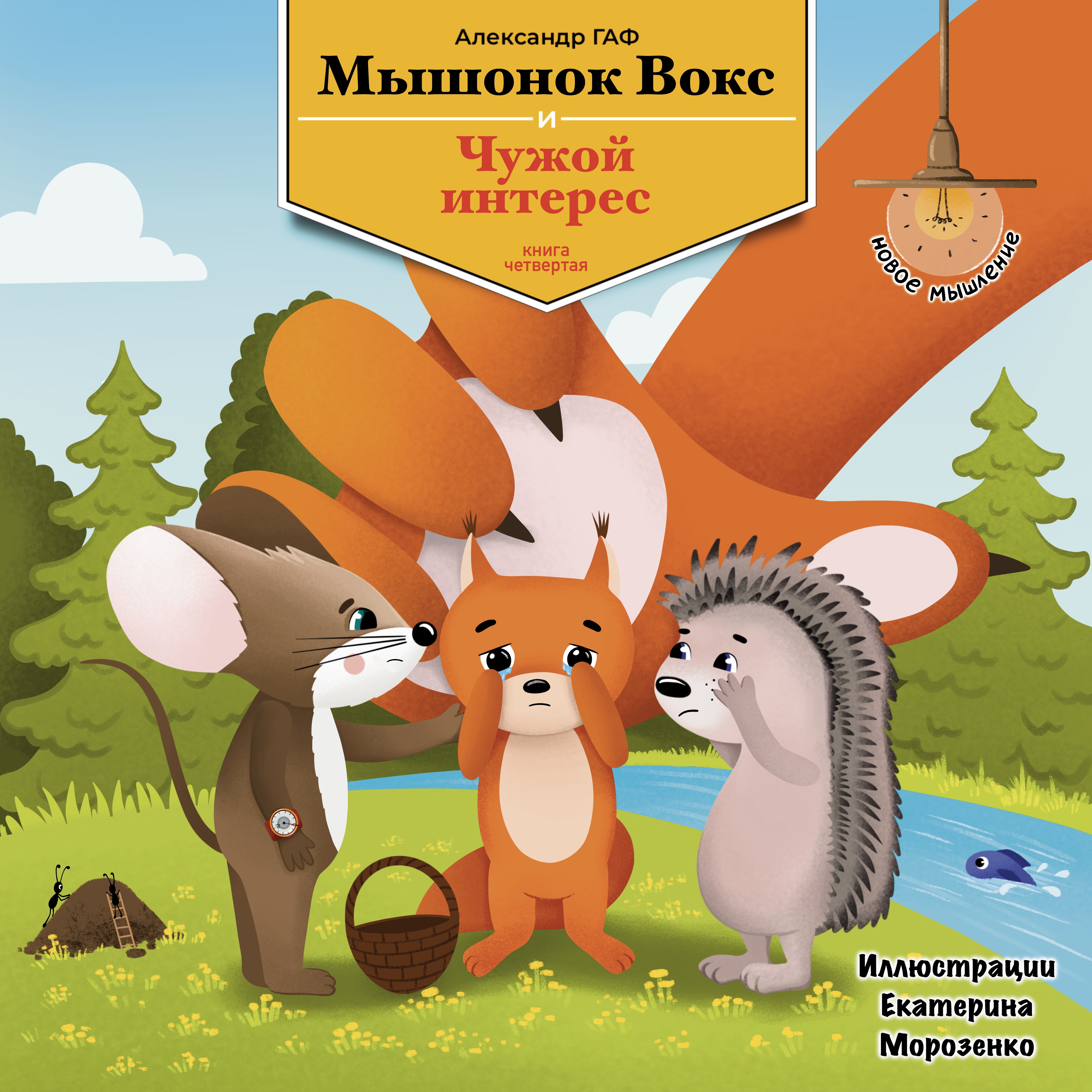 Четвертая книга: Мышонок Вокс и чужой интерес
