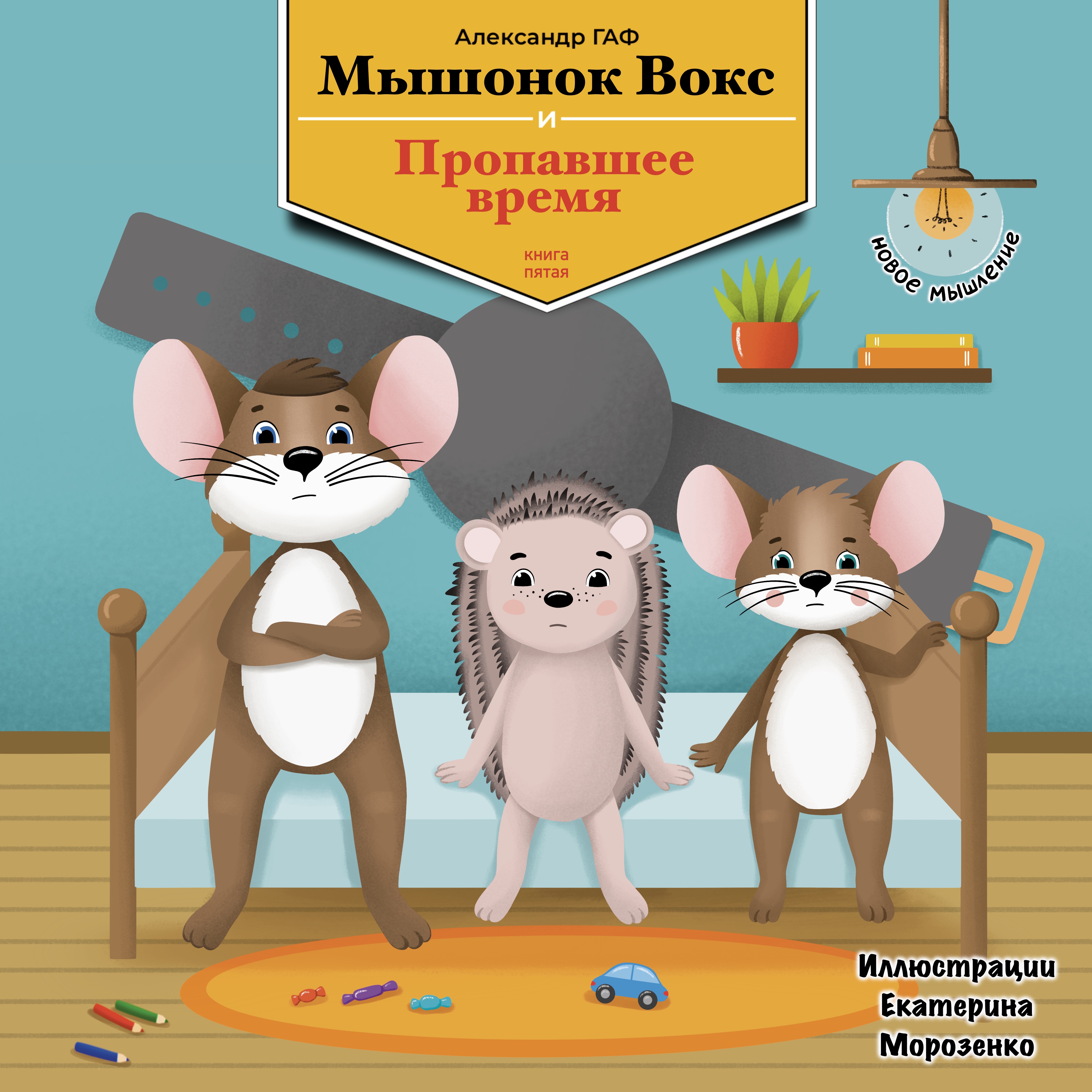 Пятая книга: Мышонок Вокс и пропавшее время