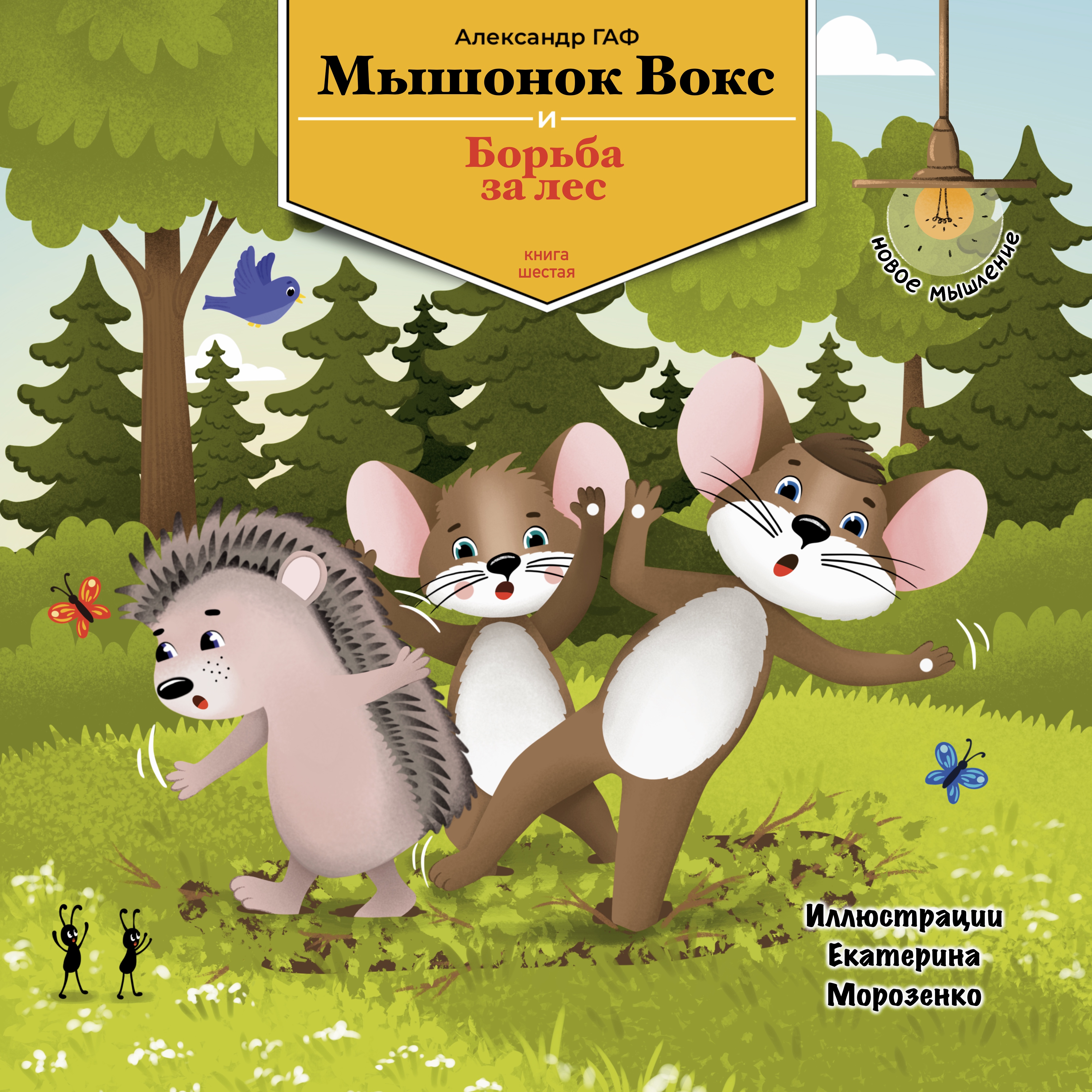 Шестая книга: Мышонок Вокс и борьба за лес