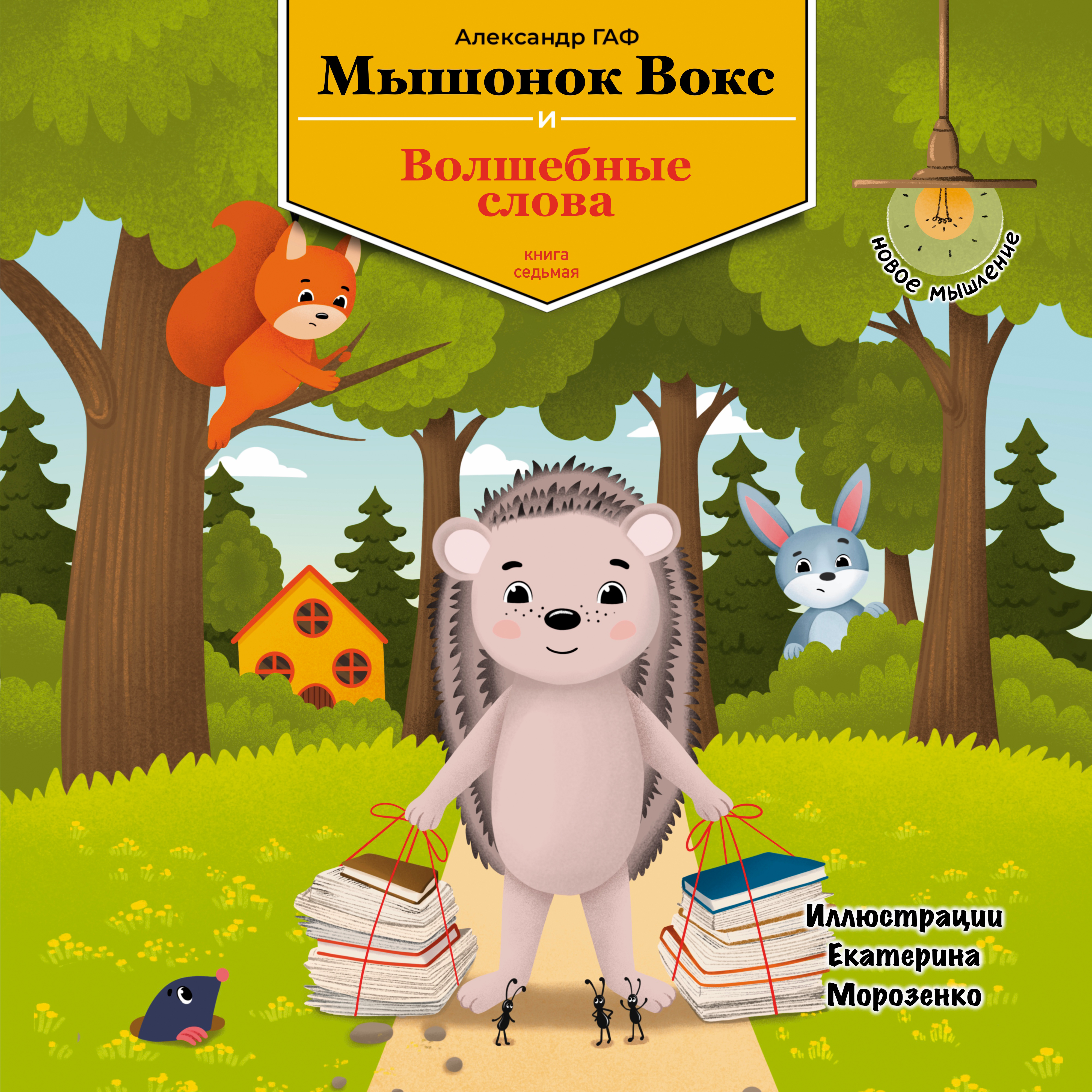 Седьмая книга: Мышонок Вокс и волшебные слова